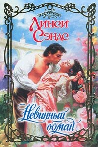 Невинный обман - Линси Сэндс