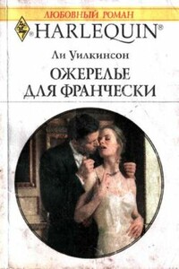 Ожерелье для Франчески - Ли Уилкинсон