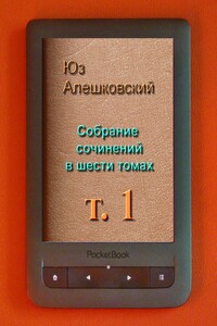 СОБРАНИЕ СОЧИНЕНИЙ т. 1 - Юз Алешковский