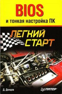 BIOS и тонкая настройка ПК. Легкий старт - Дмитрий Донцов