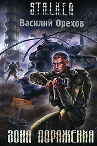 Зона поражения - Василий Иванович Мельник