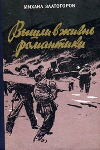 Вышли в жизнь романтики - Михаил Лейбович Златогоров