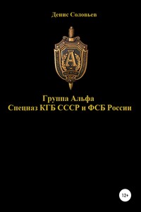 Группа Альфа спецназ КГБ СССР и ФСБ России - Денис Юрьевич Соловьев