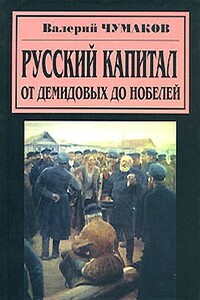 Русский капитал. От Демидовых до Нобелей - Валерий Юрьевич Чумаков