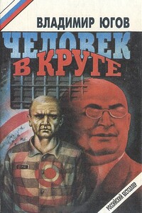 Человек в круге - Владимир Югов