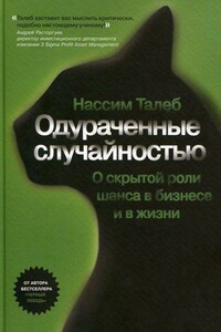 Одураченные случайностью. Скрытая роль шанса в бизнесе и жизни - Нассим Николас Талеб