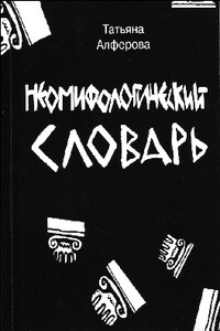 Из цикла «Неомифологический словарь» - Татьяна Георгиевна Алферова