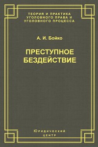 Преступное бездействие - Александр Иванович Бойко