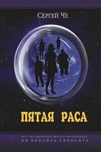 Пятая раса - Сергей Че