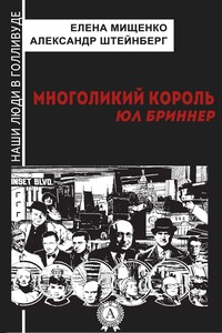 Многоликий король. Юл Бриннер - Александр Яковлевич Штейнберг