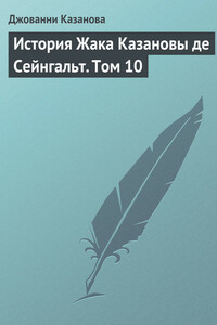 История Жака Казановы де Сейнгальт. Том 10 - Джакомо Казанова