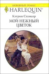 Мой нежный цветок - Кэтрин Спэнсер