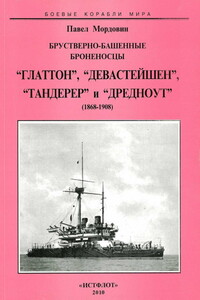 Брустверно-башенные броненосцы «Глаттон», «Девастейшен», «Тандерер» и «Дредноут», 1868–1908 гг. - Павел Александрович Мордовин