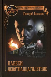 Навеки девятнадцатилетние (сборник) - Григорий Яковлевич Бакланов