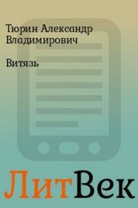 Витязь - Александр Владимирович Тюрин