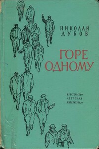 Горе одному - Николай Иванович Дубов