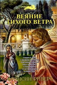 Веяние тихого ветра [A Voice in the Wind] - Франсин Риверс