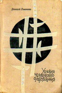 Условия человеческого существования - Дзюнпэй Гомикава