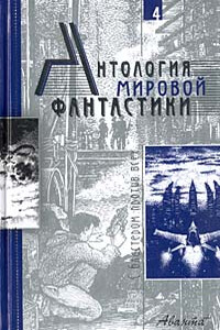 Антология мировой фантастики. Том 4. С бластером против всех - Пол Андерсон