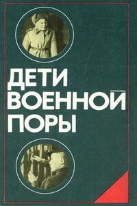 Дети военной поры - Анатолий Георгиевич Алексин