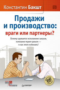 Продажи и производство. Враги или партнеры? - Константин Александрович Бакшт