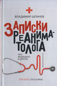 Записки реаниматолога - Владимир Владимирович Шпинев