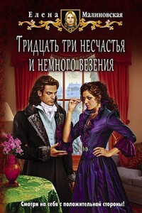 Тридцать три несчастья - Елена Михайловна Малиновская