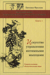 Искусство управления интимными мышцами. Секреты великих обольстительниц мира - Евгения Валентиновна Фролова