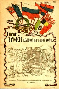 Герои и трофеи Великой народной войны. Выпуск 2-й - Коллектив Авторов