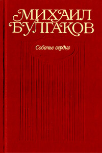 Том 3. Собачье сердце. Повести, рассказы, фельетоны, очерки, март 1925-1927 - Михаил Афанасьевич Булгаков