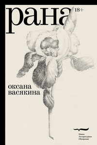 Рана - Оксана Юрьевна Васякина