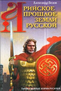 Арийское прошлое земли Русской - Александр Иванович Белов