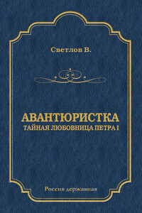 Авантюристка (Тайная любовница Петра I) - Валериан Яковлевич Светлов