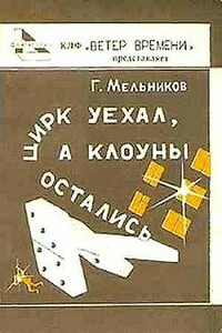 Цирк уехал, а клоуны остались - Геннадий Дмитриевич Мельников