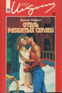 Отель разбитых сердец - Джекки Мерритт