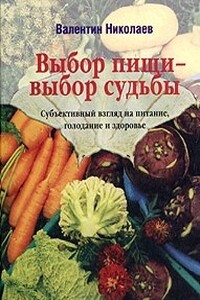 Выбор пищи – выбор судьбы - Валентин Юрьевич Николаев