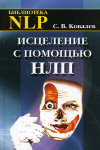 Исцеление с помощью НЛП - Сергей Викторович Ковалев