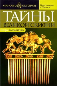 Тайны Великой Скифии. Записки исторического следопыта - Игорь Павлович Коломийцев