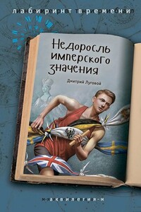 Недоросль имперского значения - Дмитрий Юрьевич Луговой