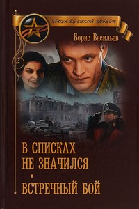 В списках не значился. Встречный бой - Борис Львович Васильев