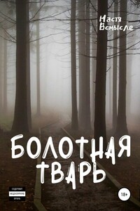 Болотная тварь - Настя Всмысле