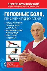 Головные боли, или Зачем человеку плечи? - Сергей Михайлович Бубновский