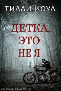 Детка, это не я - Тилли Коул