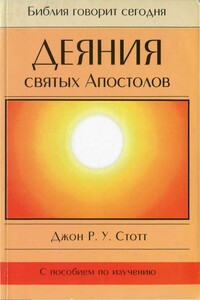 Деяния святых Апостолов - Джон Р. Стотт