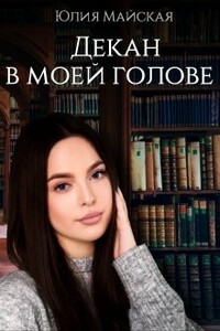 Декан в моей голове - Юлия Майская