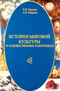 История мировой культуры в художественных памятниках - Елена Петровна Борзова