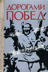 Дорогами побед: Песни Великой Отечественной  войны - Коллектив Авторов