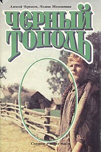 Черный тополь - Алексей Тимофеевич Черкасов