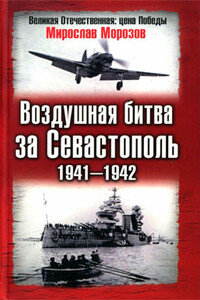 Воздушная битва за Севастополь, 1941–1942 - Мирослав Эдуардович Морозов