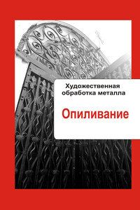 Художественная обработка металла. Опиливание - Илья Валерьевич Мельников